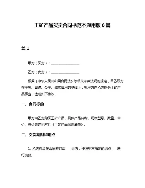 工矿产品买卖合同书范本通用版6篇