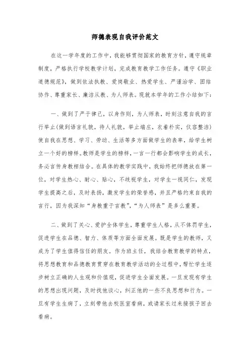 师德表现自我评价范文（3篇）