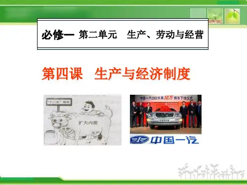 人教版高中政治必修一2.4《生产与经济制度》ppt精品课件