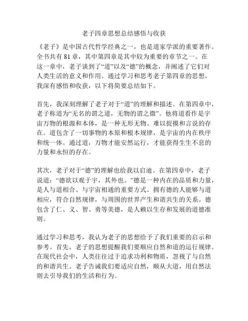 老子四章思想总结感悟与收获