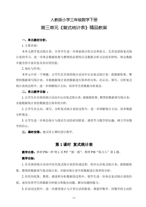 新人教版小学三年级数学下册第三单元《复式统计表》精品教案