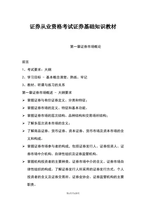 证券从业资格考试证券基础知识教材 2