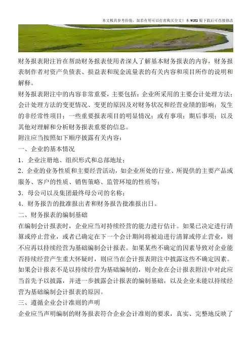 财务报表附注应披露哪些内容？【2017至2018最新会计实务】