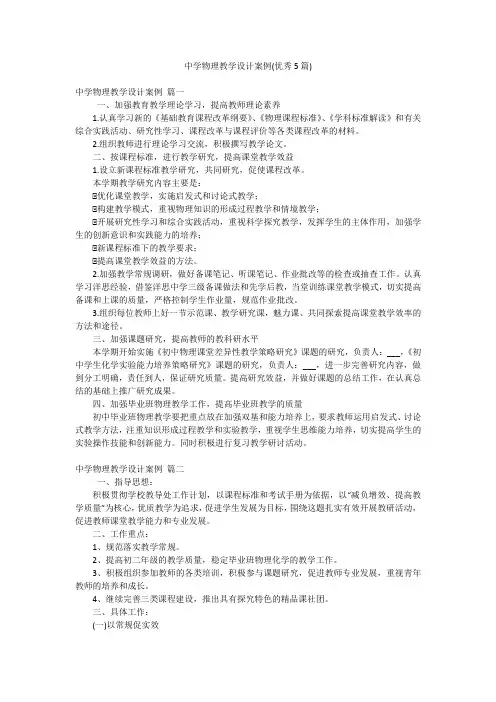 中学物理教学设计案例(优秀5篇)