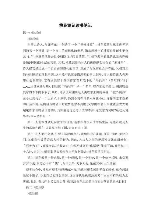 桃花源记读书笔记