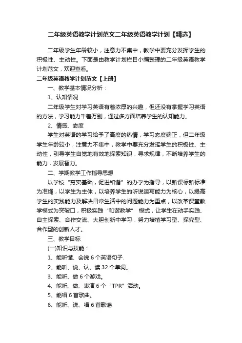 二年级英语教学计划范文二年级英语教学计划【精选】