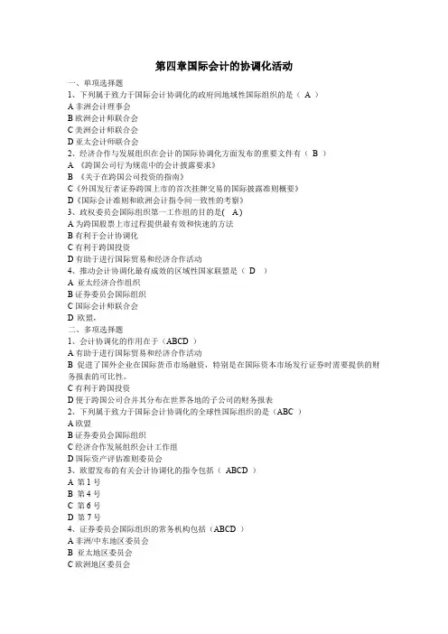 国际会计复习题第四章