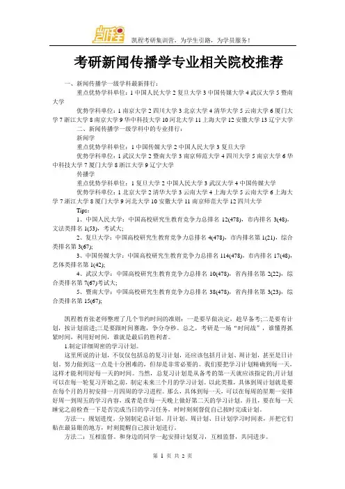 考研新闻传播学专业相关院校推荐