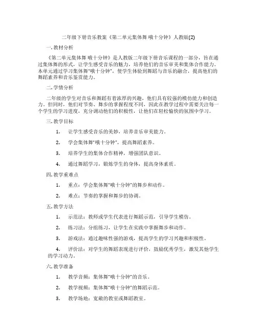 二年级下册音乐教案《第二单元集体舞 哦十分钟》人教版(2)
