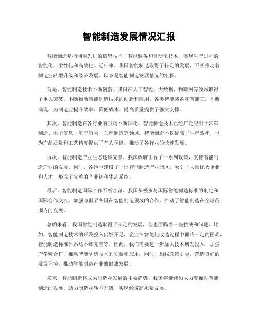 智能制造发展情况汇报