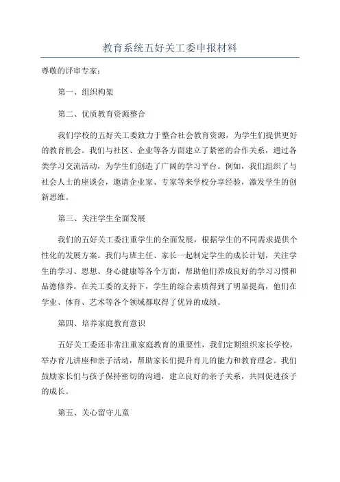 教育系统五好关工委申报材料
