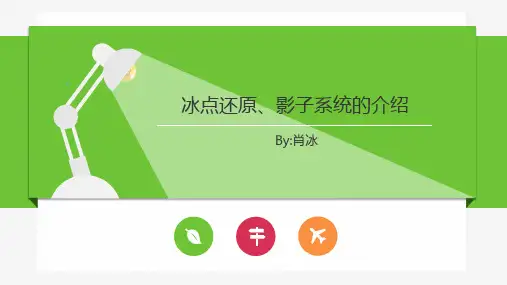 冰点还原与影子系统的区别