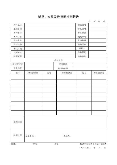 锚具、夹具及连接器检测报告