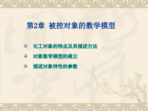 【VIP专享】第02章 被控对象的数学模型