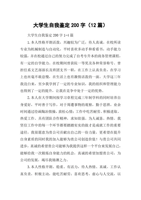 大学生自我鉴定200字(12篇)