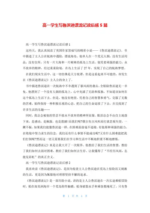高一学生写鲁滨逊漂流记读后感5篇
