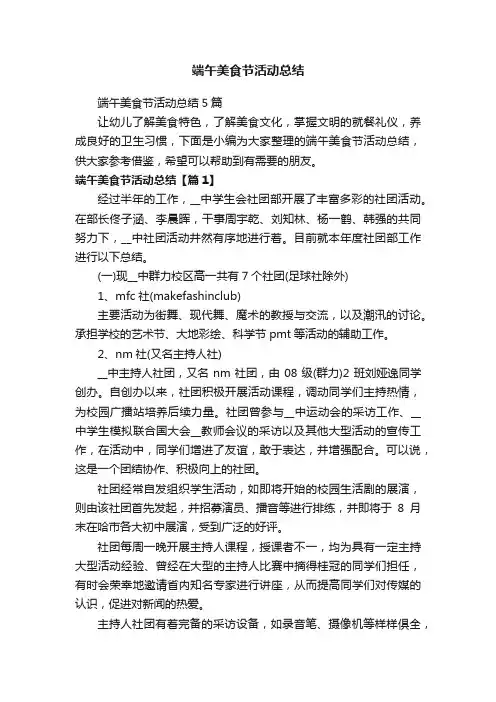 端午美食节活动总结5篇