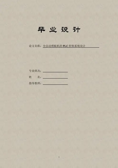 基于PLC的全自动剪板机的控制系统毕业设计论文c
