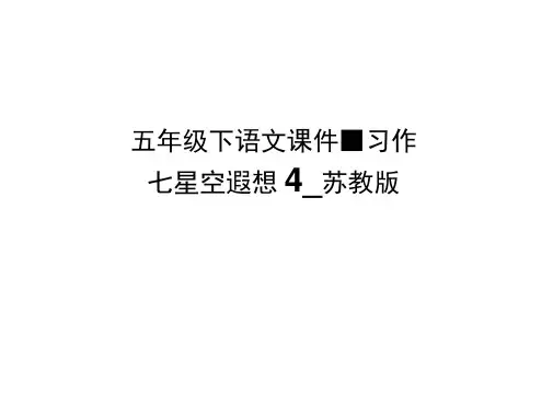 五年级下语文课件-习作七星空遐想4_苏教版(20201201233430)