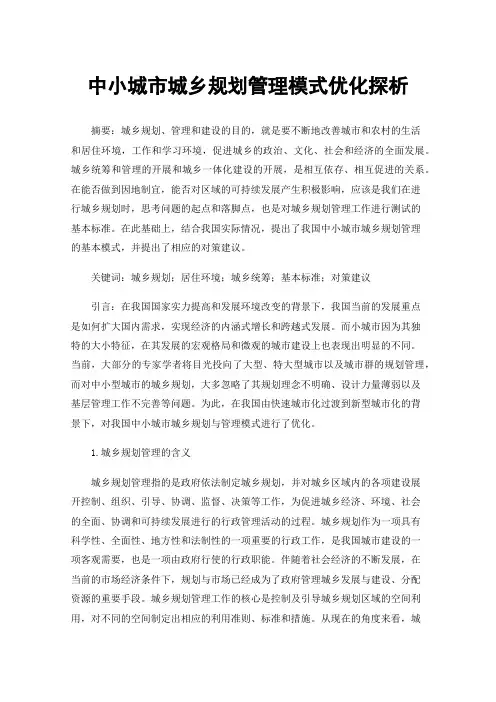 中小城市城乡规划管理模式优化探析