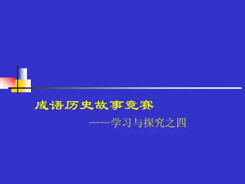 第25课--成语历史知识竞赛课件市公开课获奖课件省名师示范课获奖课件