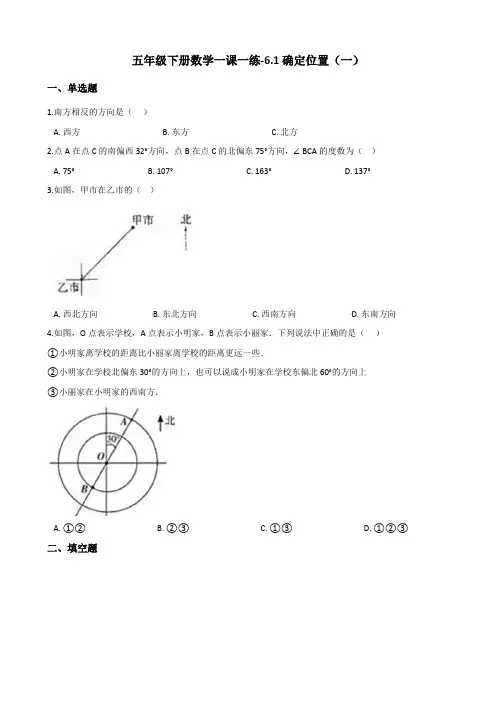 五年级下册数学一课一练-6.1确定位置(一) 北师大版(2014秋)(含答案)