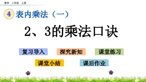 部编人教版小学二年级数学上册《4.2.3 2、3的乘法口诀》优秀课件