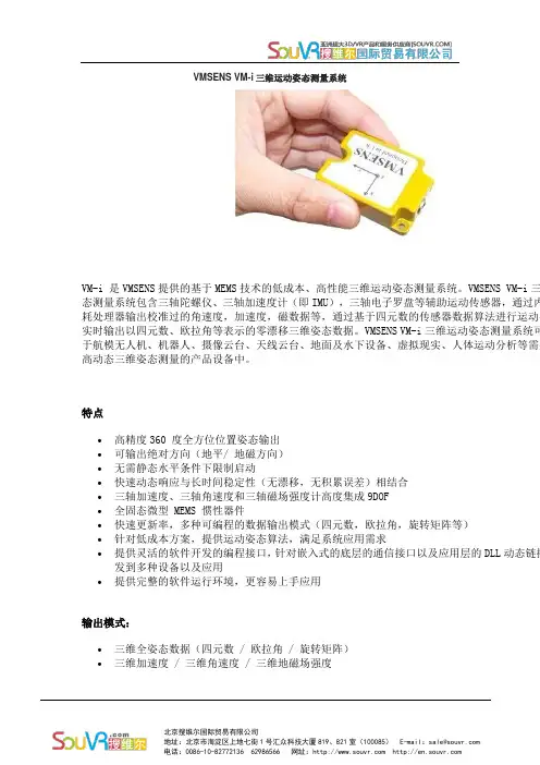 VMSENS VM-i三维运动姿态测量系统--说明书(中文版)
