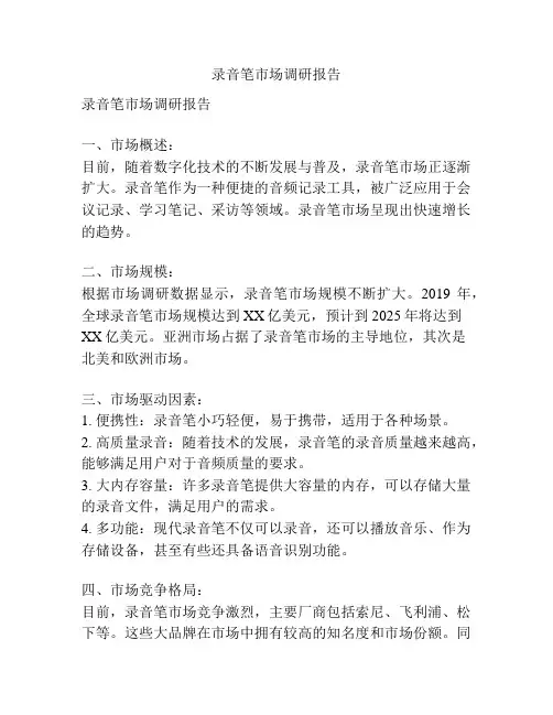 录音笔市场调研报告