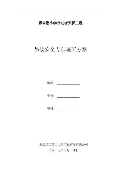人行天桥钢箱梁吊装安全专项施工方案