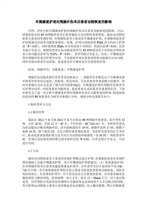 早期康复护理对颅脑外伤术后患者功能恢复的影响
