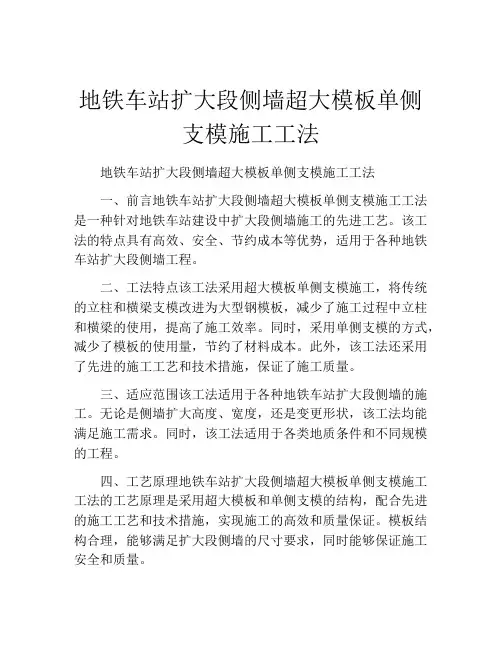 地铁车站扩大段侧墙超大模板单侧支模施工工法(2)