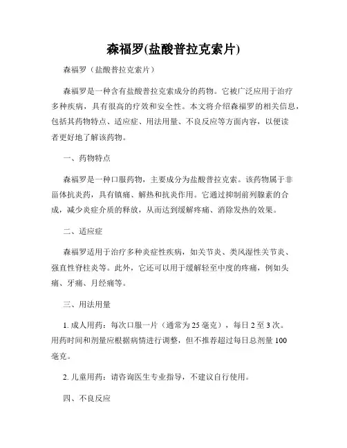 森福罗(盐酸普拉克索片)