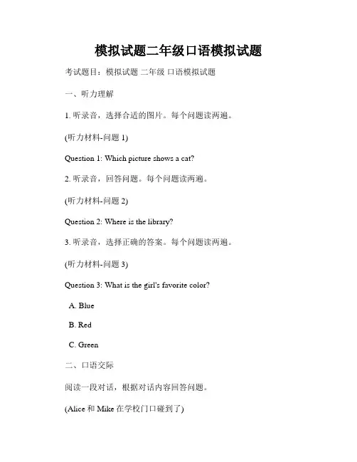 模拟试题二年级口语模拟试题