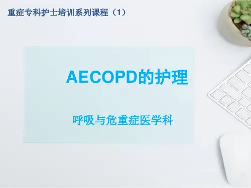 重症专科护士系列培训1：AECOPD的护理
