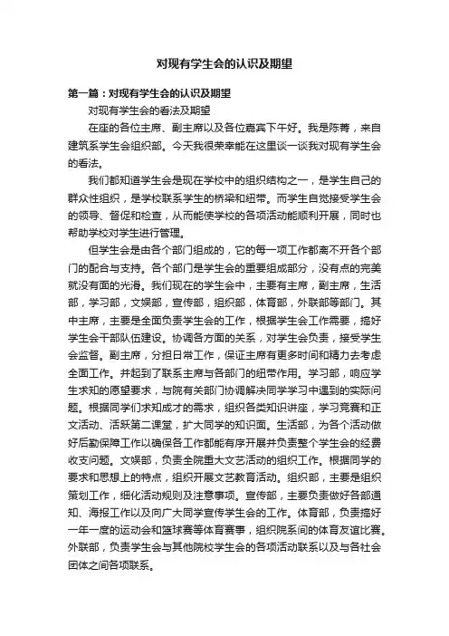 对现有学生会的认识及期望
