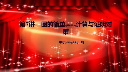 中考数学二轮复习 第7讲 圆的简单计算与证明对策课件初中九年级全册数学课件