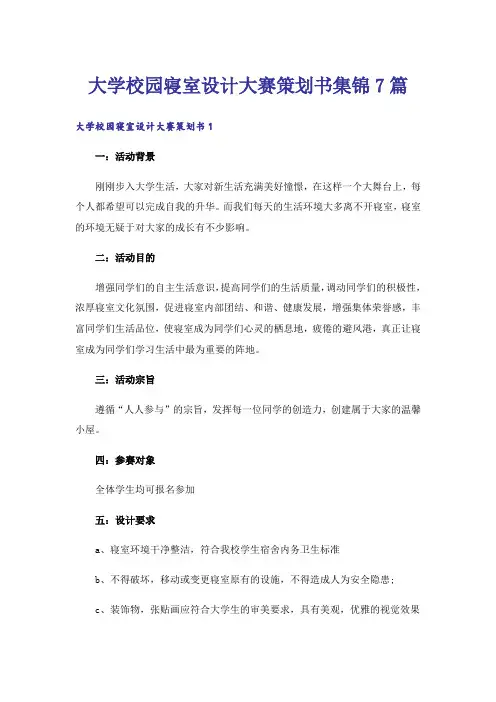 大学校园寝室设计大赛策划书集锦7篇