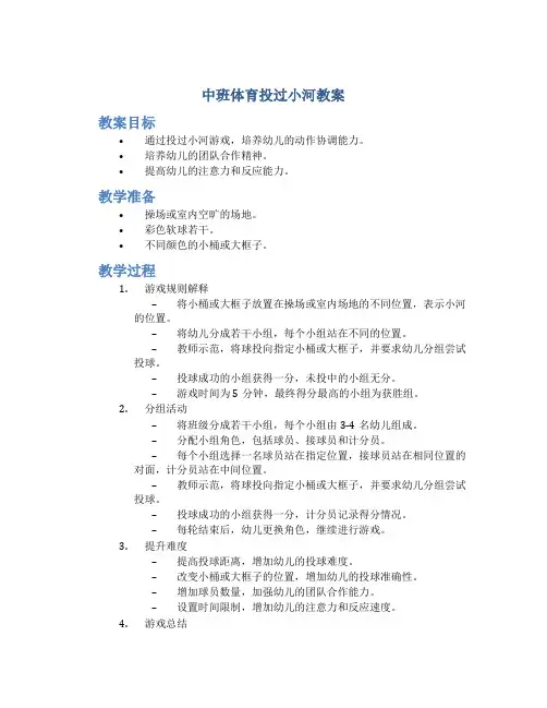 中班体育投过小河教案