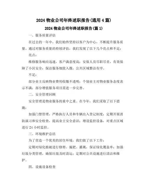 2024物业公司年终述职报告(通用4篇)