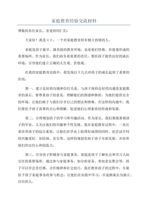 家庭教育经验交流材料