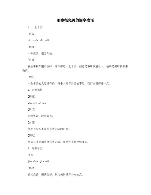 形容很完美的四字成语