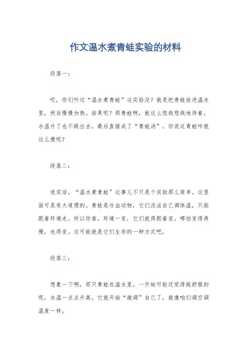 作文温水煮青蛙实验的材料