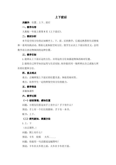 人教版一年级上册第9页《上下前后》