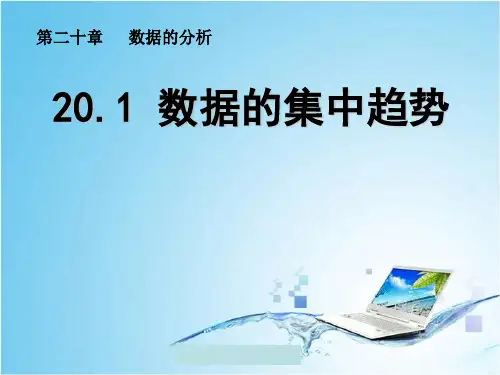 20、1、2中位数和众数(1)