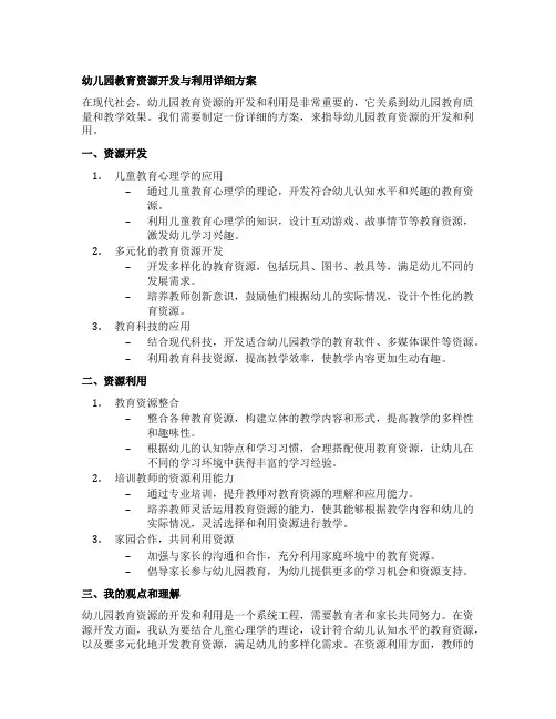 幼儿园教育资源开发与利用详细方案
