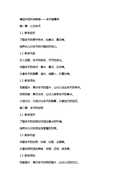中班科学教案：冬天趣事多
