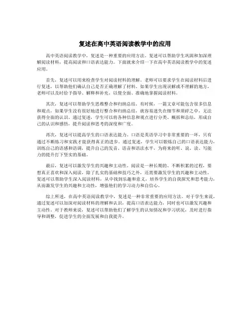 复述在高中英语阅读教学中的应用