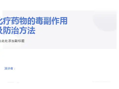 化疗药物的毒副作用及防治方法