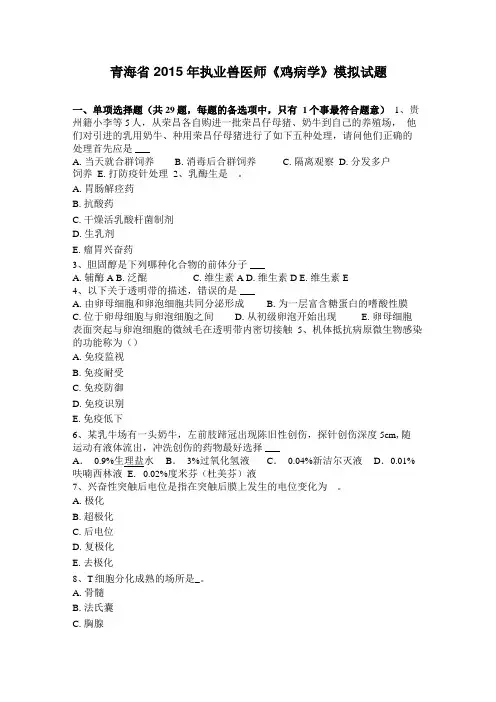 青海2015年执业兽医师鸡病学模拟试题